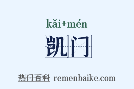 凯门是什么意思的图片